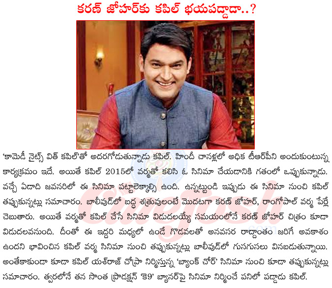 comedy nights with kapil,kapil in varma film,kapil in varma project,ram gopal varma vs karan johar,kapil upcoming films,kapil in yash raj banner,kapil with varma,kapil most comedy,kapil punches  comedy nights with kapil, kapil in varma film, kapil in varma project, ram gopal varma vs karan johar, kapil upcoming films, kapil in yash raj banner, kapil with varma, kapil most comedy, kapil punches